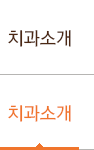 치과소개