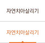 자연치아살리기