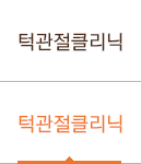 턱관절클리닉
