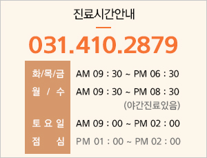 진료시간 평일 am 09:30~pm 06:30