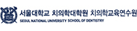 서울대학교 치의학대학원 치의학교육연수원