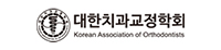 대한치과교정학회